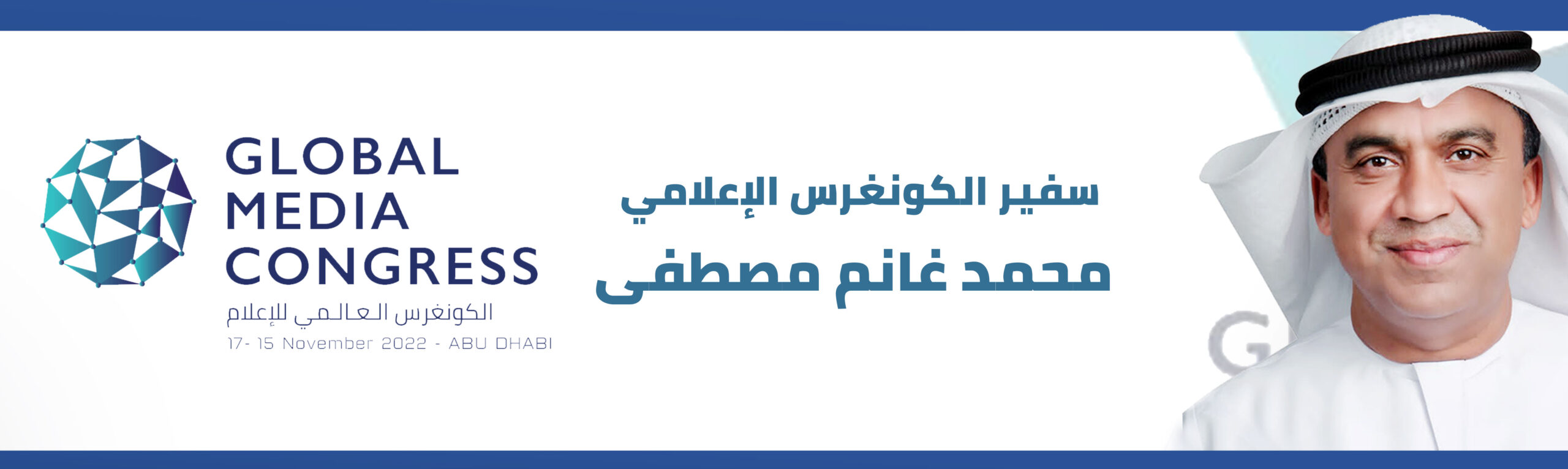 محمد غانم مصطفى سفير الكونغرس الإعلامي
